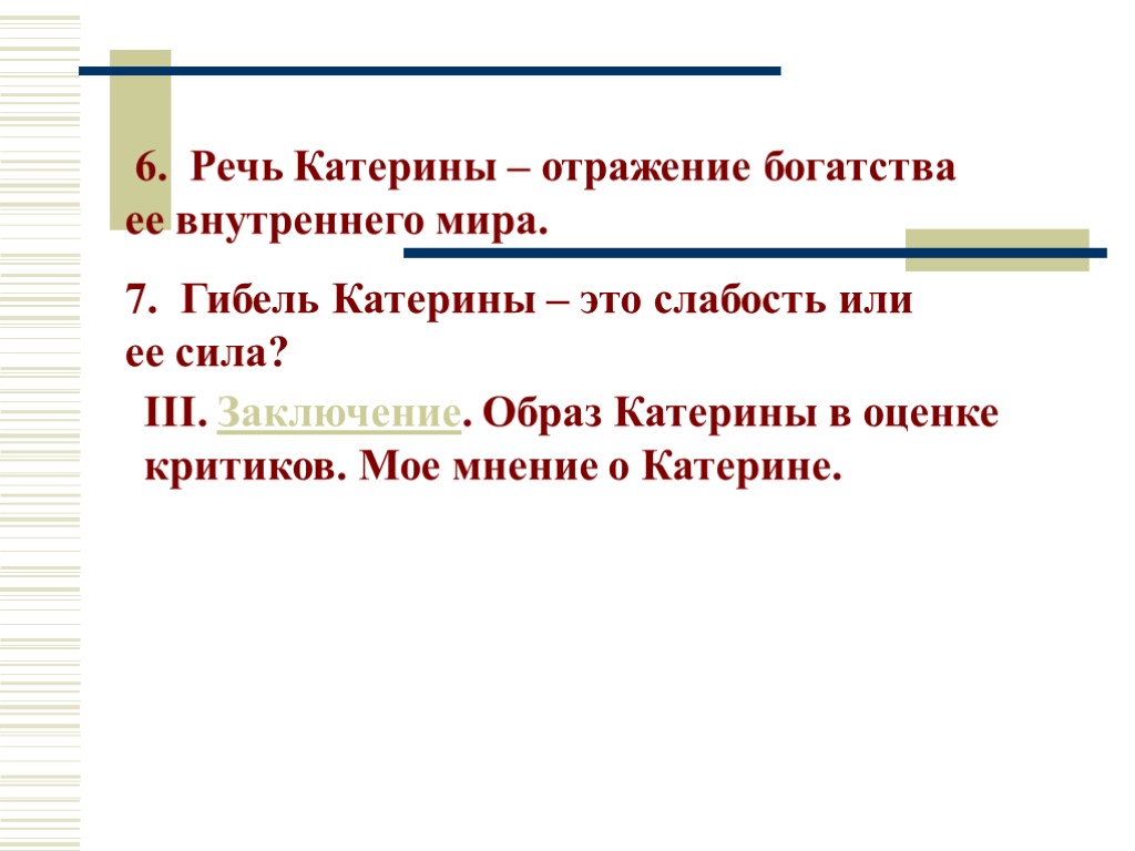 6. Речь Катерины – отражение богатства ее внутреннего мира. 7. Гибель Катерины – это